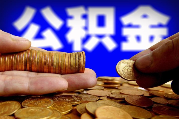 为啥中山市不让取公积金（中山公积金可以提取吗?）