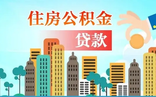 泽州离职住房公积金提取需要什么材料（泽州离职公积金提取需要什么手续）